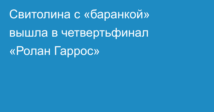 Свитолина с «баранкой» вышла в четвертьфинал «Ролан Гаррос»