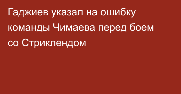 Гаджиев указал на ошибку команды Чимаева перед боем со Стриклендом