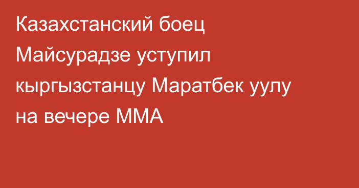 Казахстанский боец Майсурадзе уступил кыргызстанцу Маратбек уулу на вечере ММА