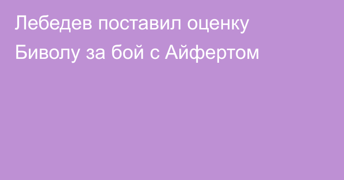 Лебедев поставил оценку Биволу за бой с Айфертом