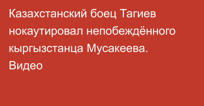 Казахстанский боец Тагиев нокаутировал непобеждённого кыргызстанца Мусакеева. Видео
