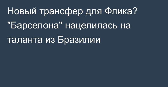 Новый трансфер для Флика? 