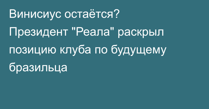 Винисиус остаётся? Президент 