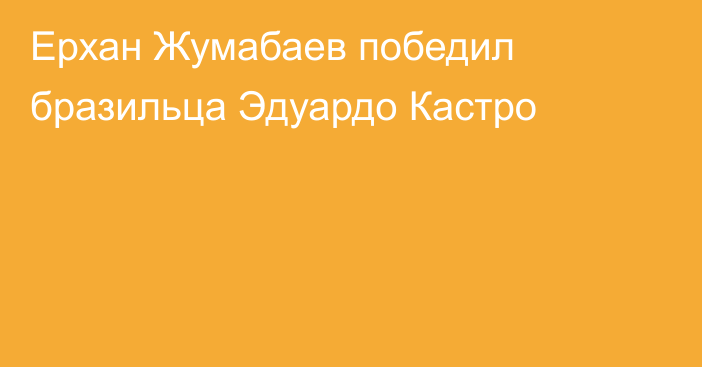 Ерхан Жумабаев победил бразильца Эдуардо Кастро