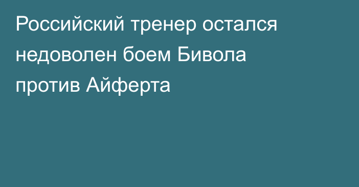 Российский тренер остался недоволен боем Бивола против Айферта