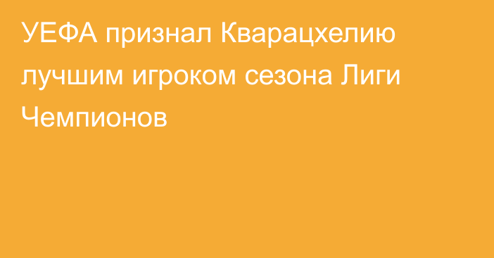 УЕФА признал Кварацхелию лучшим игроком сезона Лиги Чемпионов