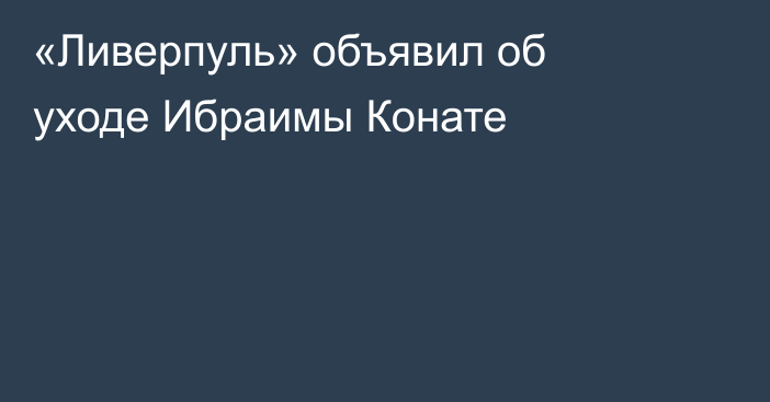 «Ливерпуль» объявил об уходе Ибраимы Конате
