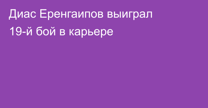 Диас Еренгаипов выиграл 19-й бой в карьере