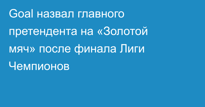 Goal назвал главного претендента на «Золотой мяч» после финала Лиги Чемпионов