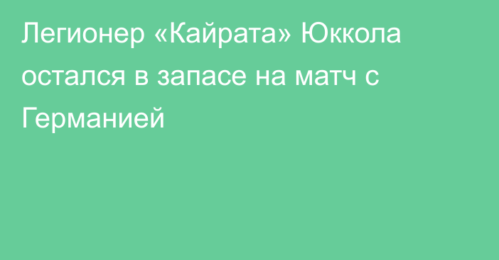 Легионер «Кайрата» Юккола остался в запасе на матч с Германией