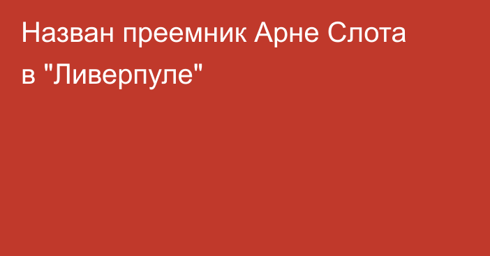 Назван преемник Арне Слота в 