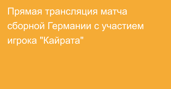 Прямая трансляция матча сборной Германии с участием игрока 