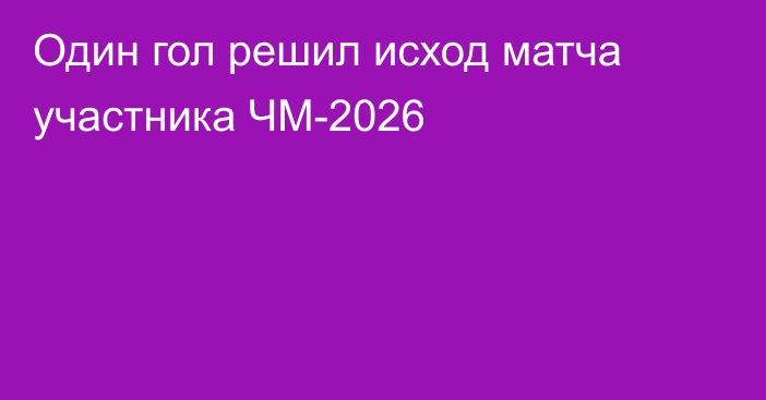 Один гол решил исход матча участника ЧМ-2026