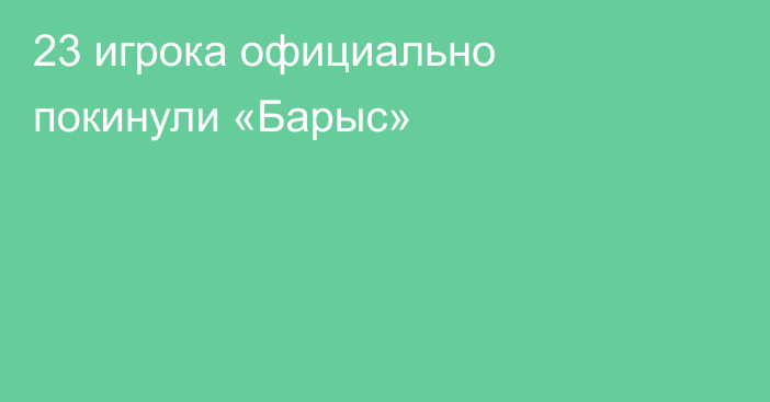 23 игрока официально покинули «Барыс»