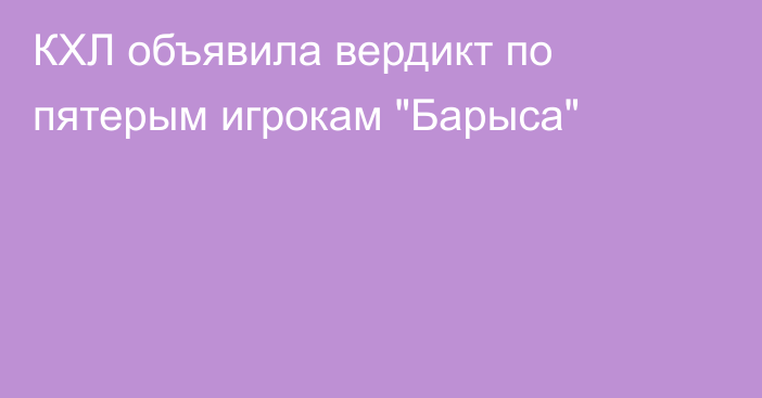 КХЛ объявила вердикт по пятерым игрокам 