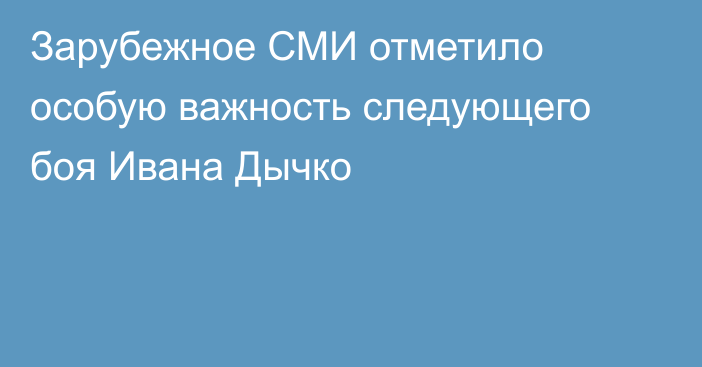 Зарубежное СМИ отметило особую важность следующего боя Ивана Дычко