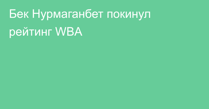 Бек Нурмаганбет покинул рейтинг WBA