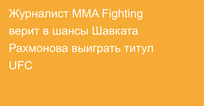 Журналист MMA Fighting верит в шансы Шавката Рахмонова выиграть титул UFC