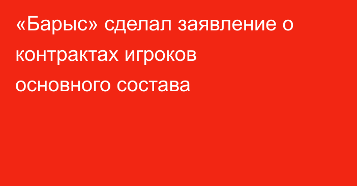 «Барыс» сделал заявление о контрактах игроков основного состава