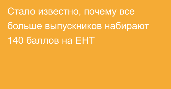 Стало известно, почему все больше выпускников набирают 140 баллов на ЕНТ