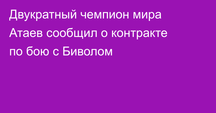 Двукратный чемпион мира Атаев сообщил о контракте по бою с Биволом