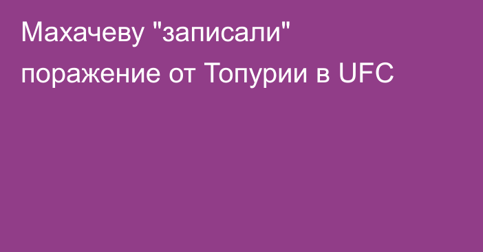 Махачеву 