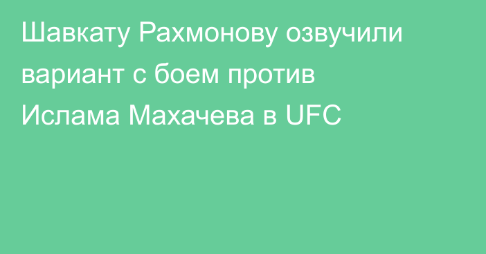 Шавкату Рахмонову озвучили вариант с боем против Ислама Махачева в UFC