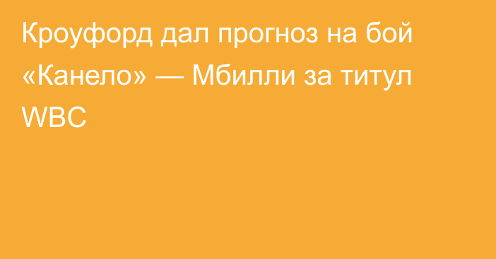 Кроуфорд дал прогноз на бой «Канело» — Мбилли за титул WBC