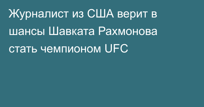 Журналист из США верит в шансы Шавката Рахмонова стать чемпионом UFC