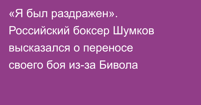 «Я был раздражен». Российский боксер Шумков высказался о переносе своего боя из-за Бивола