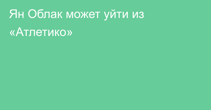 Ян Облак может уйти из «Атлетико»