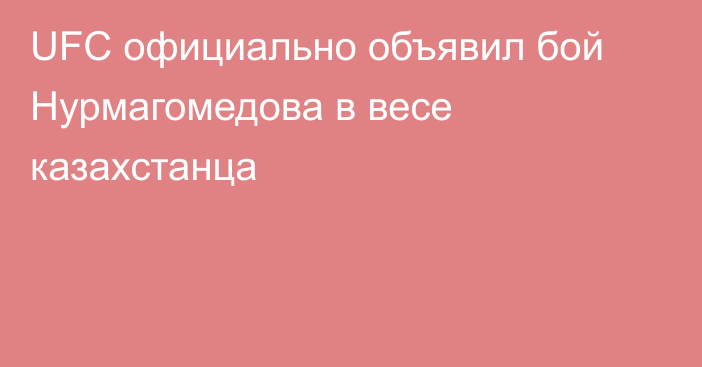 UFC официально объявил бой Нурмагомедова в весе казахстанца