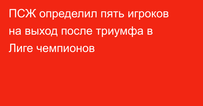 ПСЖ определил пять игроков на выход после триумфа в Лиге чемпионов