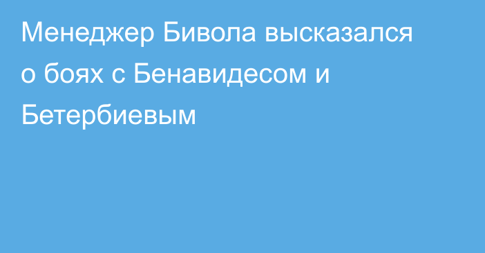 Менеджер Бивола высказался о боях с Бенавидесом и Бетербиевым