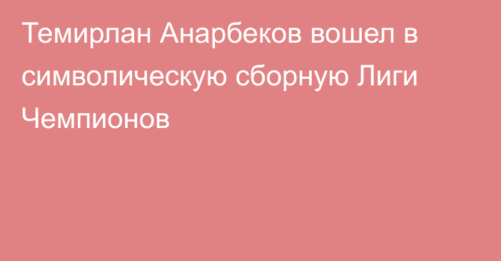 Темирлан Анарбеков вошел в символическую сборную Лиги Чемпионов