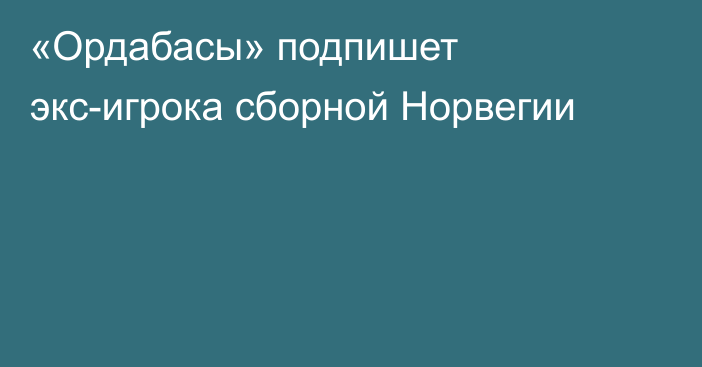 «Ордабасы» подпишет экс-игрока сборной Норвегии