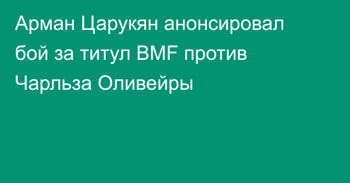 Арман Царукян анонсировал бой за титул BMF против Чарльза Оливейры