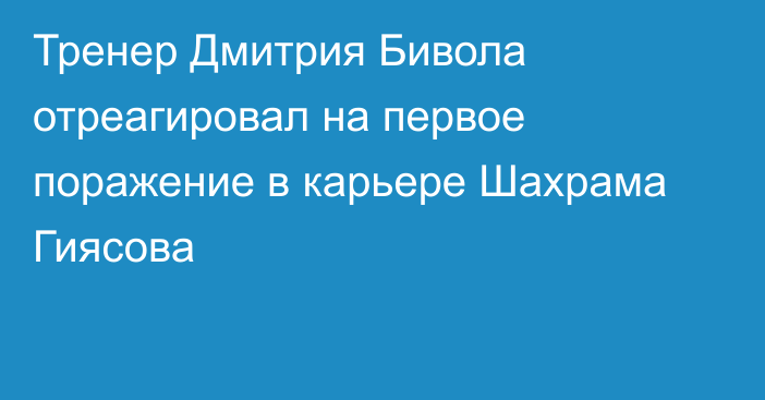 Тренер Дмитрия Бивола отреагировал на первое поражение в карьере Шахрама Гиясова