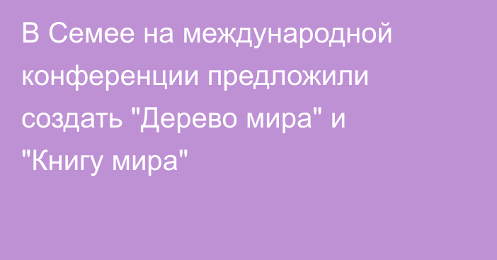 В Семее на международной конференции предложили создать 