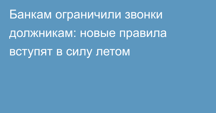 Банкам ограничили звонки должникам: новые правила вступят в силу летом