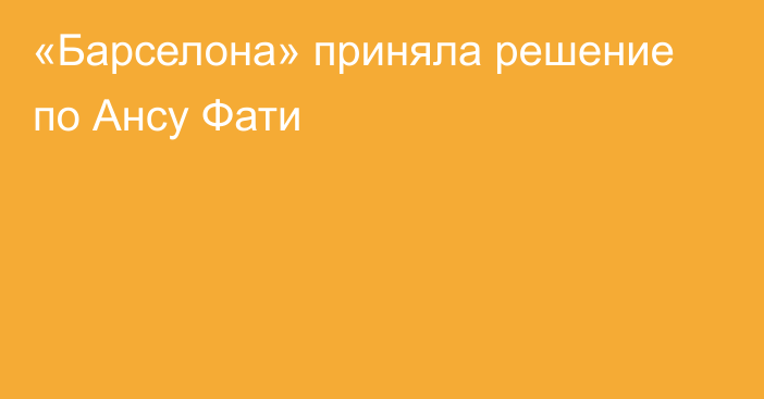 «Барселона» приняла решение по Ансу Фати