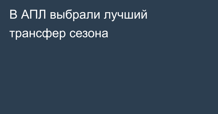 В АПЛ выбрали лучший трансфер сезона