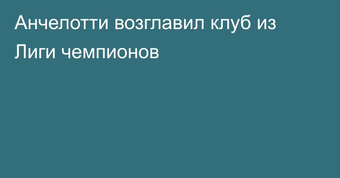 Анчелотти возглавил клуб из Лиги чемпионов