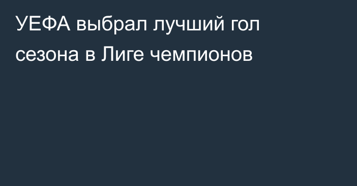 УЕФА выбрал лучший гол сезона в Лиге чемпионов