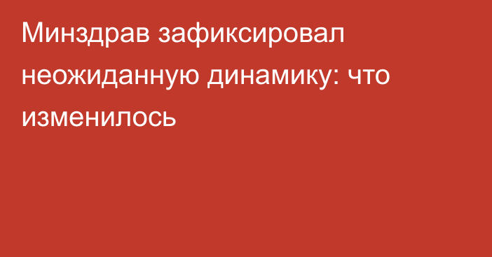 Минздрав зафиксировал неожиданную динамику: что изменилось