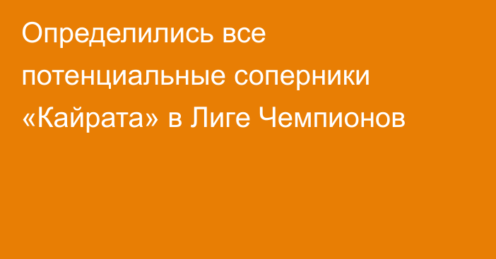 Определились все потенциальные соперники «Кайрата» в Лигe Чемпионов