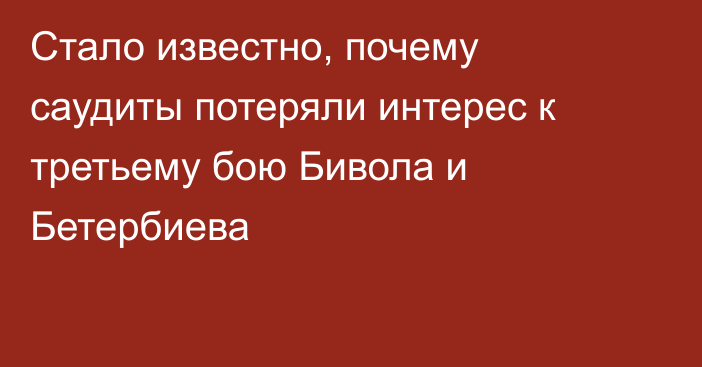 Стало известно, почему саудиты потеряли интерес к третьему бою Бивола и Бетербиева