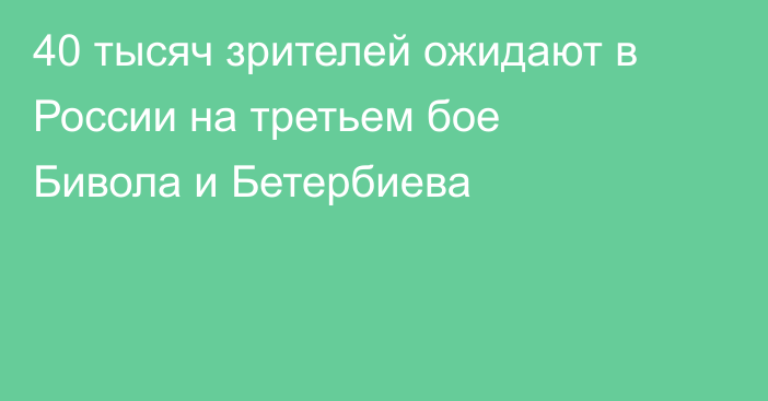 40 тысяч зрителей ожидают в России на третьем бое Бивола и Бетербиева