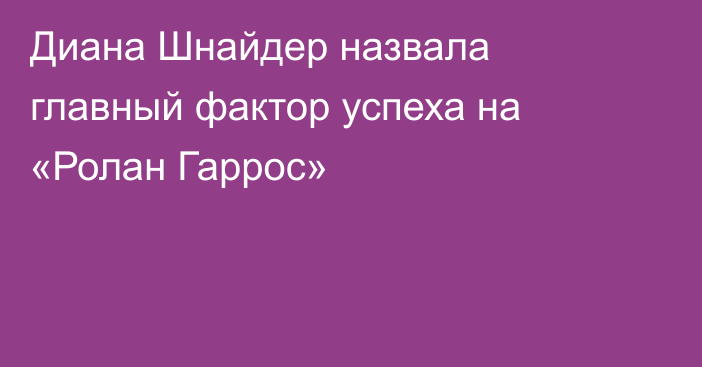 Диана Шнайдер назвала главный фактор успеха на «Ролан Гаррос»