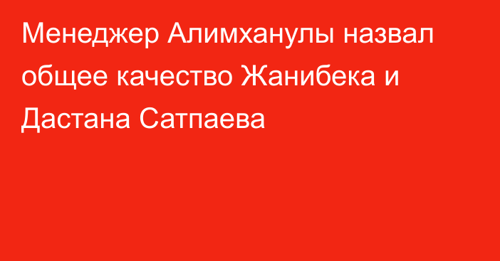 Менеджер Алимханулы назвал общее качество Жанибека и Дастана Сатпаева
